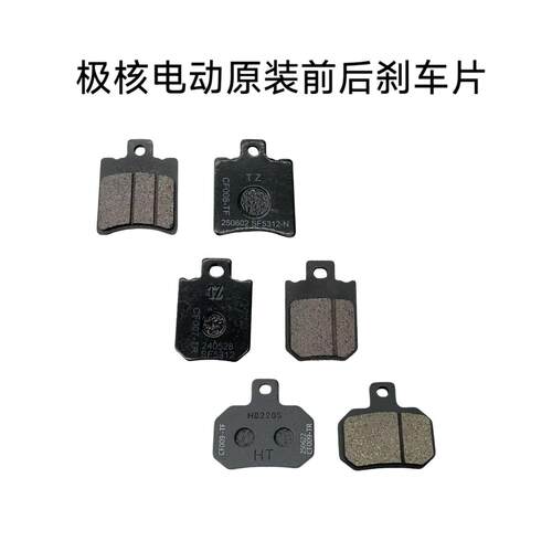 极核电动AE4/AE5/EZ3i/AE2/AE4i原厂煞车片煞车皮前制动片组合