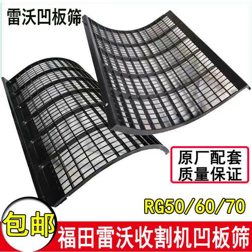 雷沃收割机配件收割机凹板筛原厂配件耐磨RG50/60/70加厚网格筛子