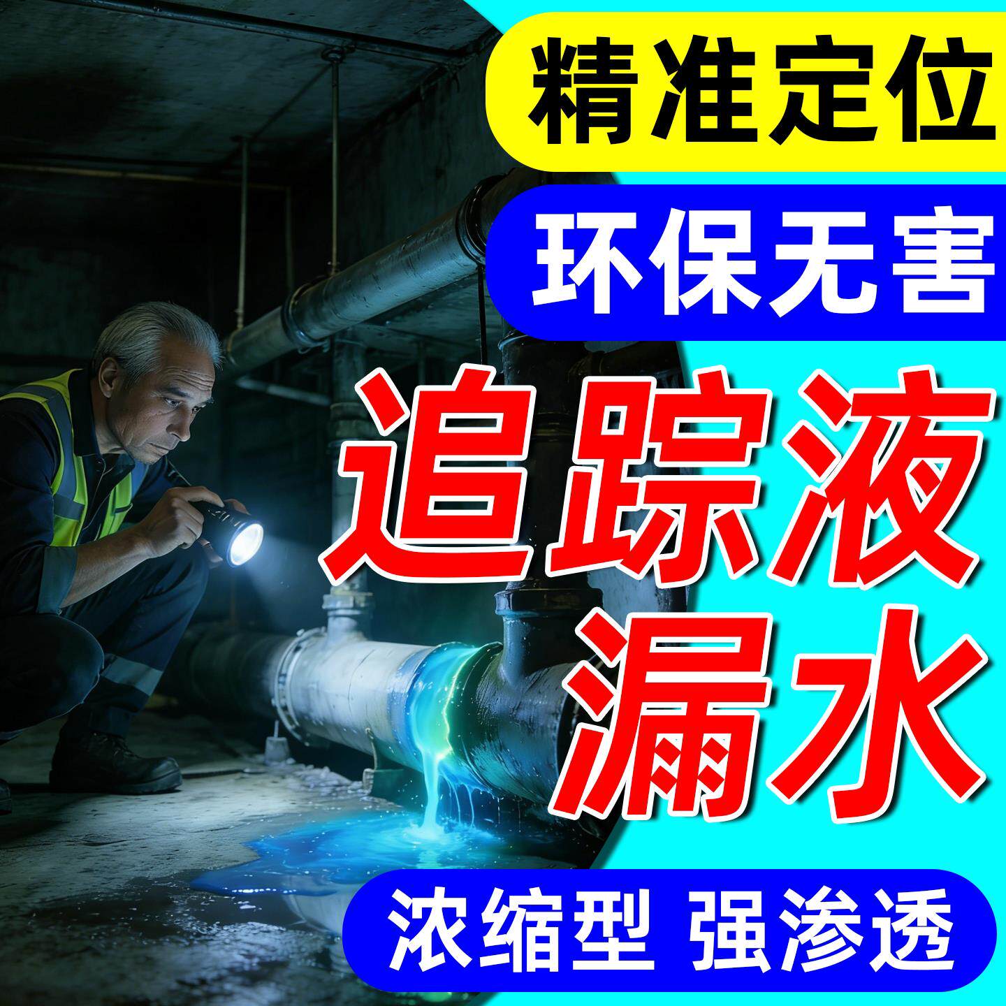 漏水追踪液楼房卫生间空调下水管道高浓度防水排水检测专用荧光粉