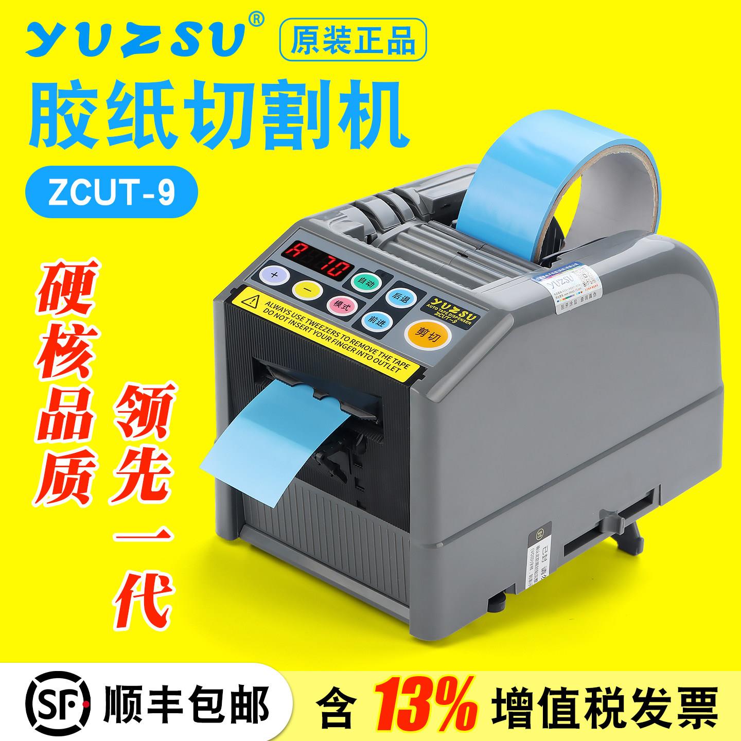 YUZSU全自动胶带切割机台湾工具佬ZCUT-9胶布自动切割机ABS材质胶