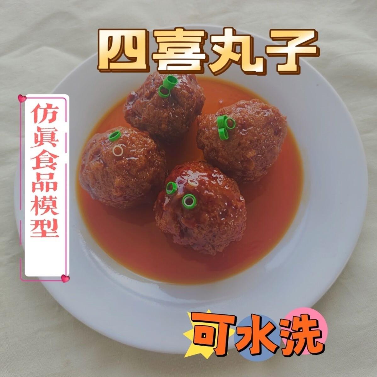 四喜丸子拍照彷真食品模型彷真假菜模型彷真食物道具拍摄道具新款