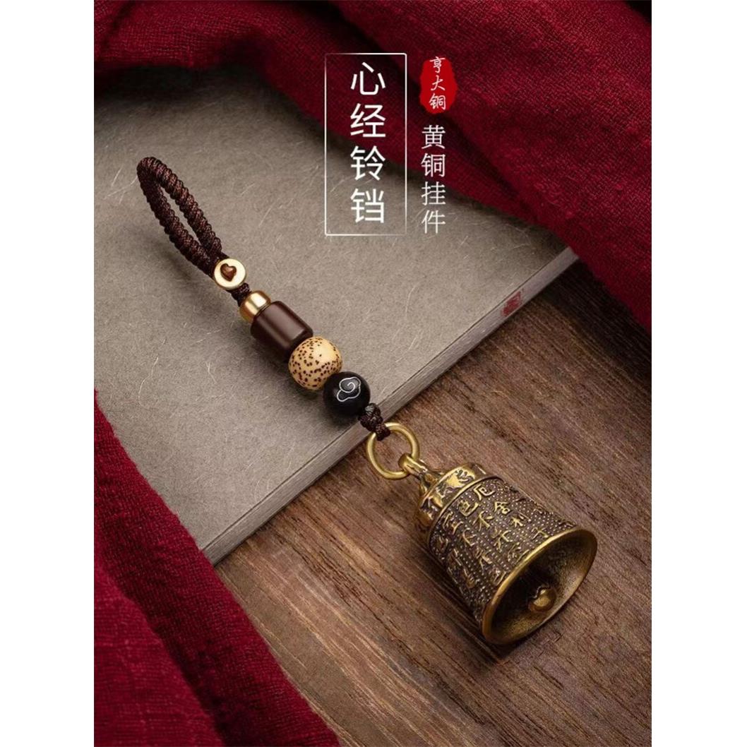 心经配饰纯铜黄铜铃铛钥匙扣挂件古风手工编织挂绳高端吊坠送礼