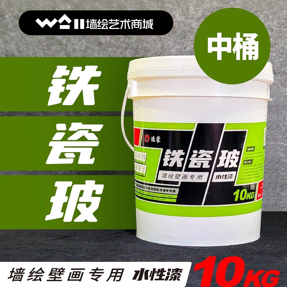 德蒙铁瓷玻漆中桶水性漆铁皮瓷砖玻璃石球墙绘铁磁波电箱集装箱厂