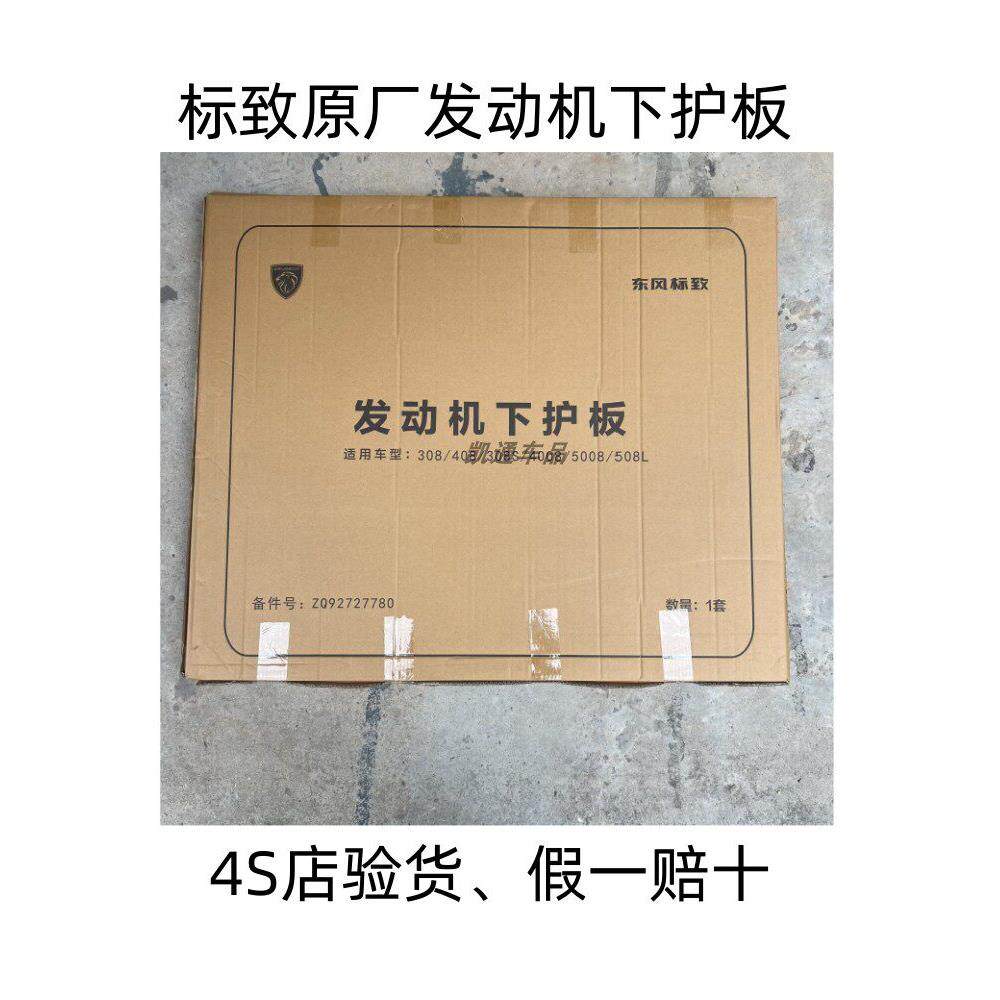 标致原装发动机下护板底盘装甲新408/308S/45008/508L/Ds79无冲压
