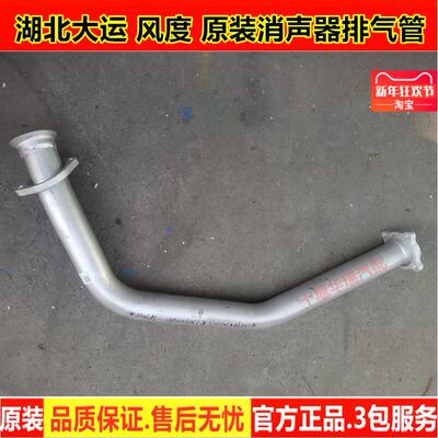 原装湖北大运风度汽车消声器排气管征途运途G6风景发动机进气管