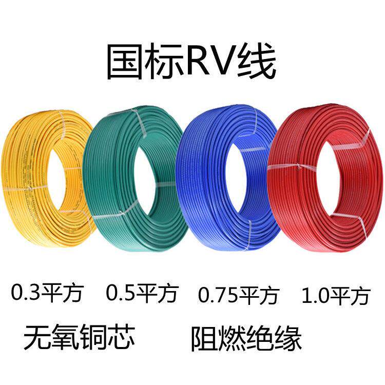国标RV软电线RV0.3/0.75/1.0平方多股软铜芯导线配电柜电源控制线