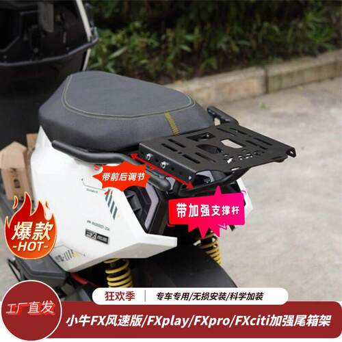 适用小牛FX风速版/FXplay/FXpro/FXciti电动车尾架后货架尾翼改装