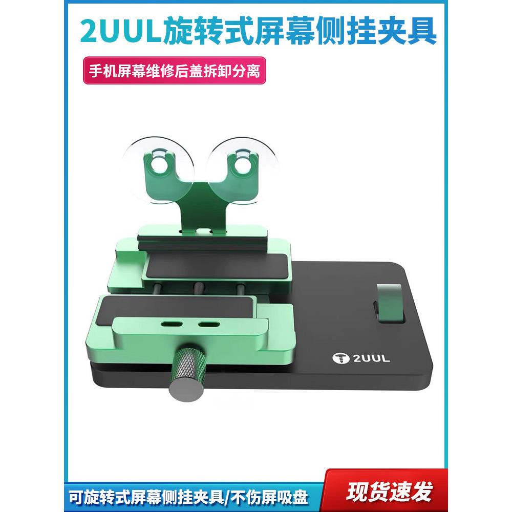 2ul旋转屏幕侧挂夹手机屏幕维修后盖拆卸分离液晶不损坏屏幕吸盘