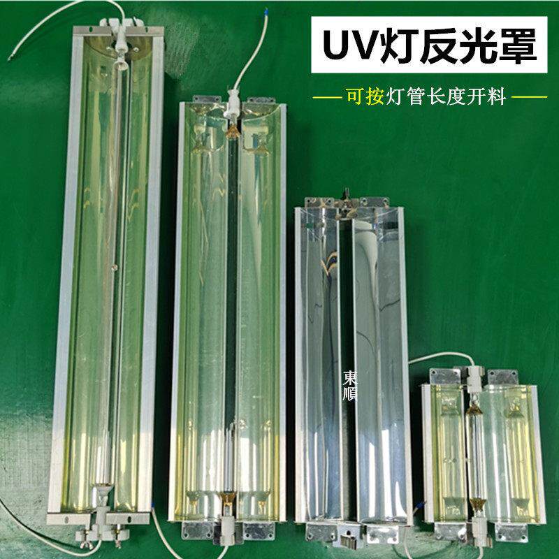 定做uv反射罩紫外线固化灯罩进口反光片铝材 耐高温聚光散热灯罩