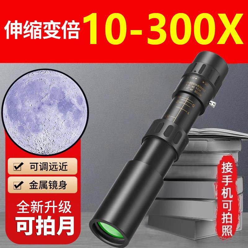 10-300倍可连手机拍照单筒伸缩变焦高倍高清微光夜视户外望远镜