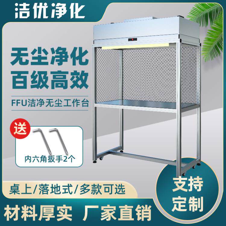 工业百级、千级清洗棚,高校实验室无尘工作台,简易无尘车间建设