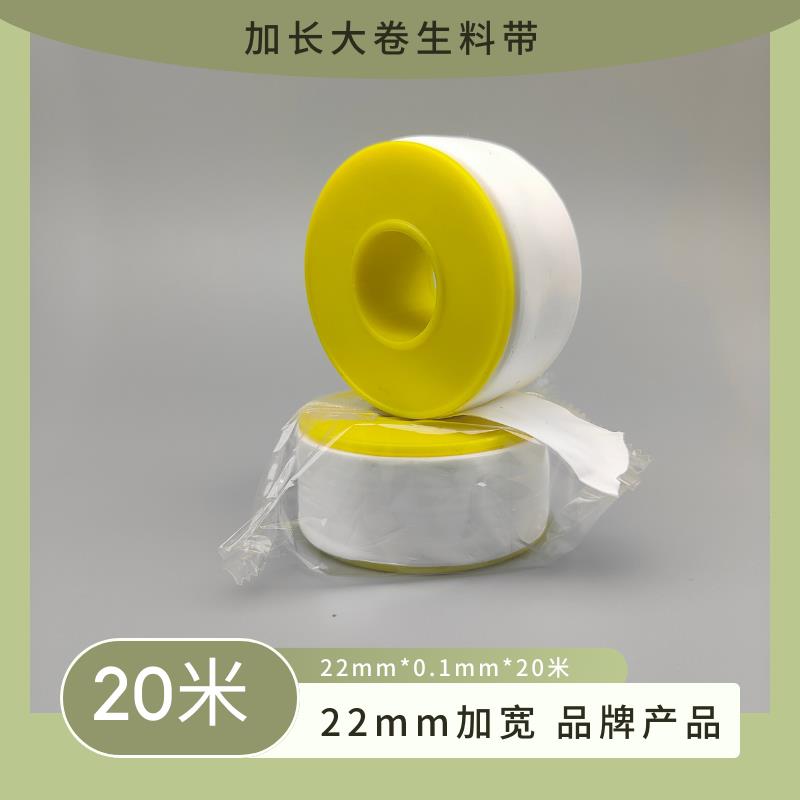 22mm加宽加长大卷生料带22*0.1mm*20米聚四氟乙烯管路密封生胶带