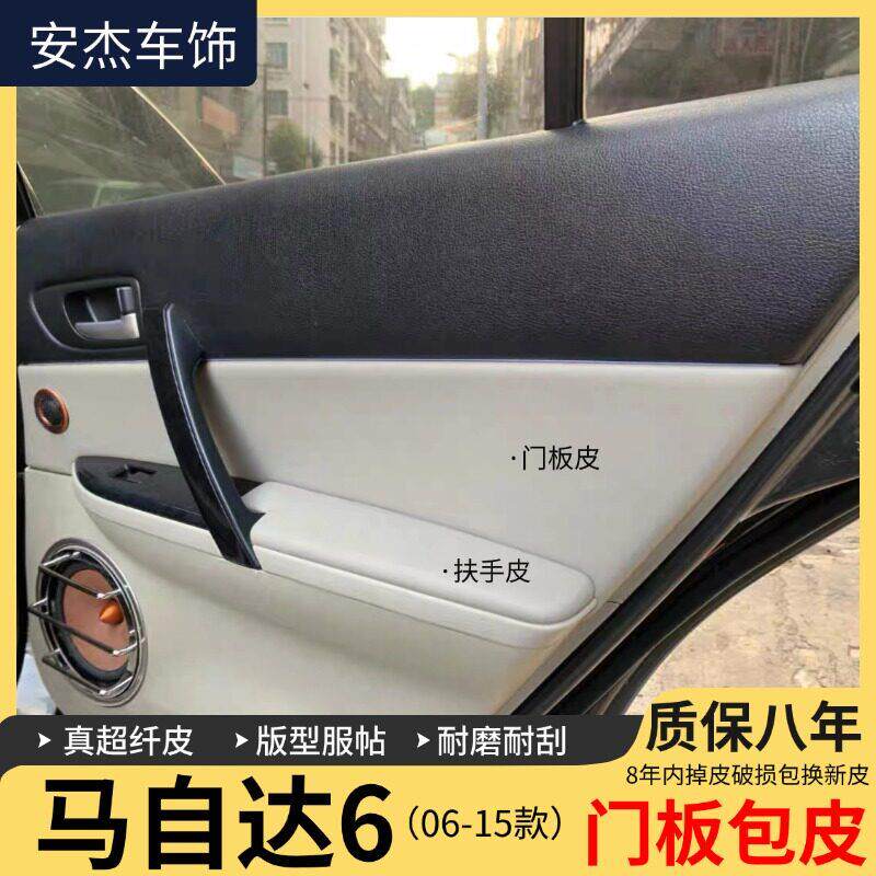马自达改装门板包皮内饰皮套装饰马自达六汽车驾驶车门扶手皮修复