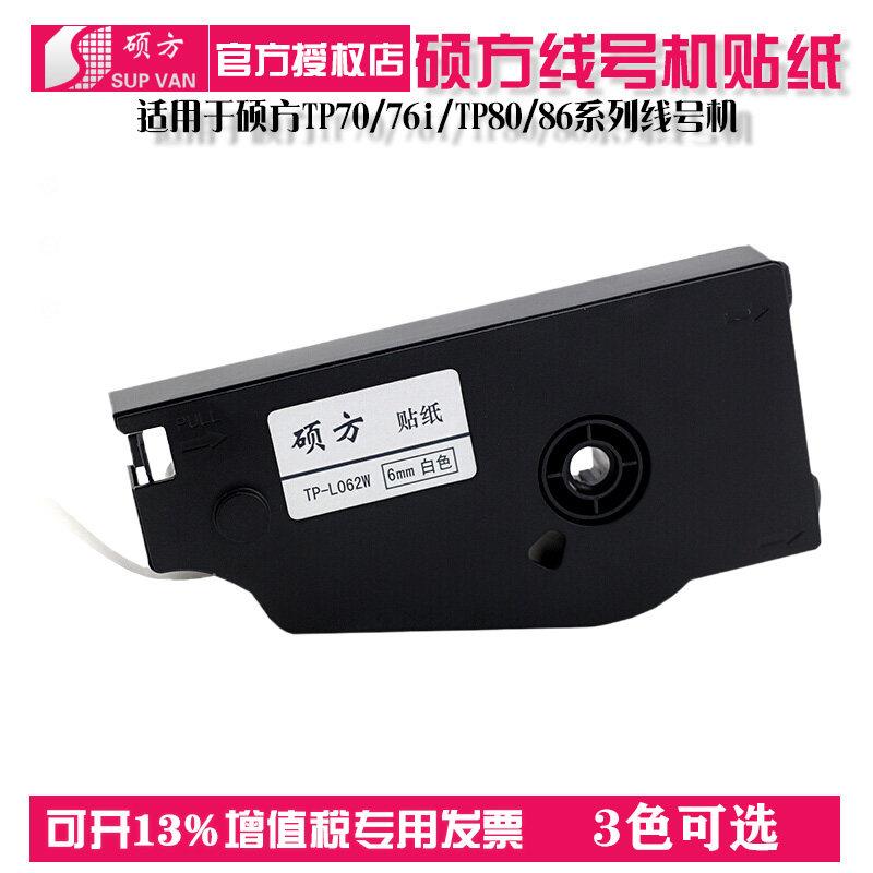 硕方TP70/76/TP80/86贴纸线号机专用标签纸原装不乾胶纸带色带9mm
