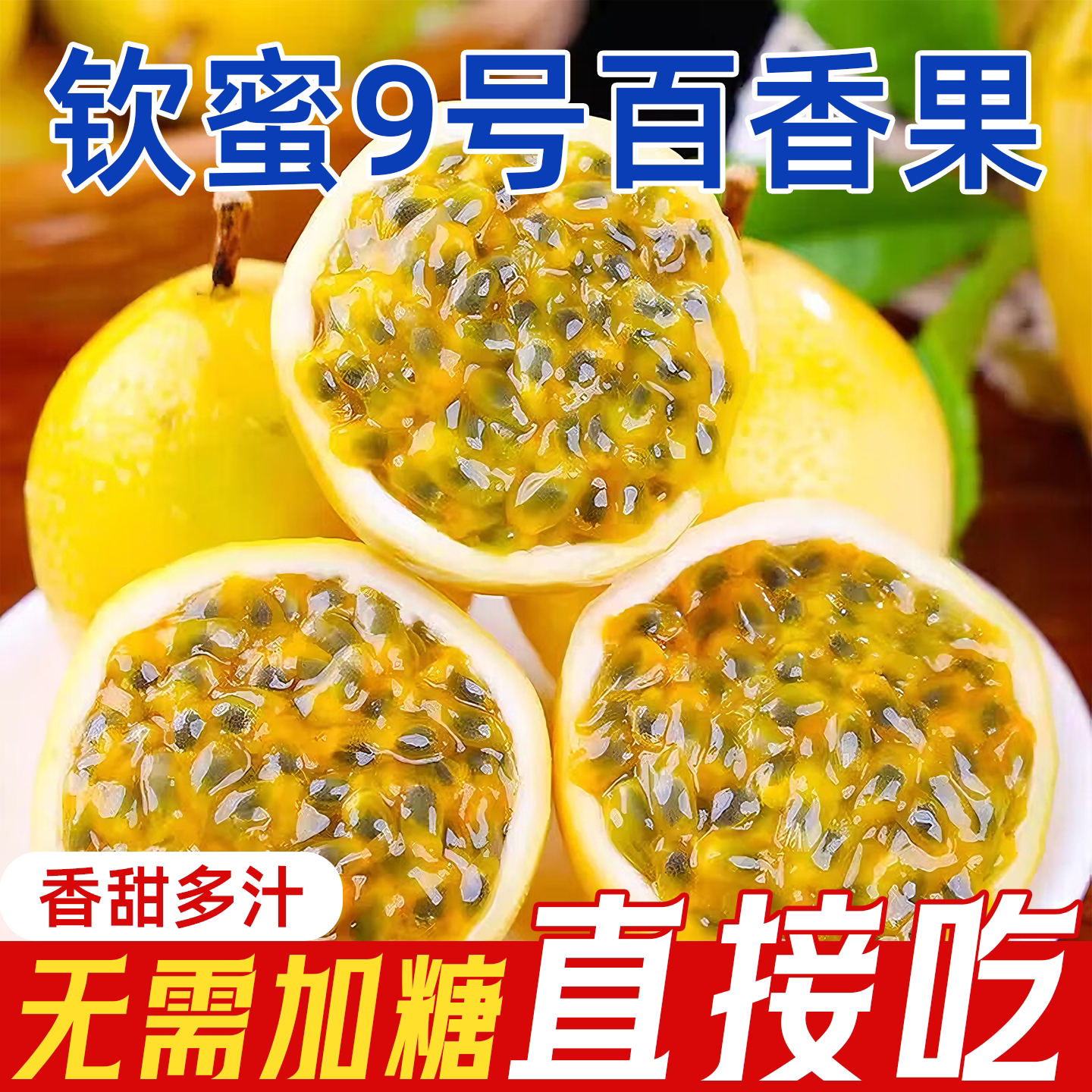 正宗广西钦蜜9号黄金百香果净重2.5斤