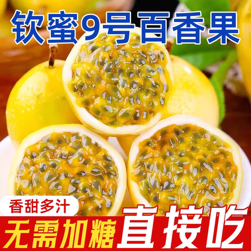 广西钦蜜9号黄金百香果现摘包邮