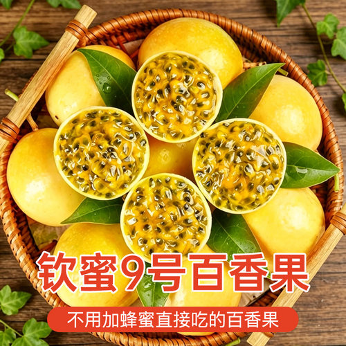 广西正宗钦蜜黄金百香果现摘包邮