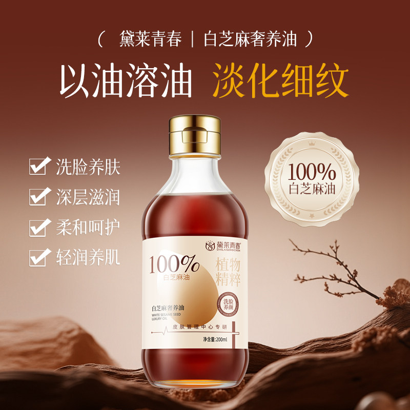 黛莱青春白芝麻奢养油美容护肤油香油洗脸专用,美容护肤/美体/精油,精华油,淘宝优惠券,粉丝福利购,淘宝优惠卷
