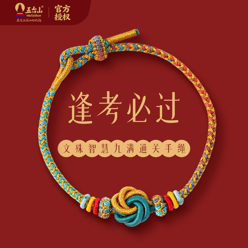 五台山逢考必过手绳中高考考研考公上岸学生手绳文殊护佑
