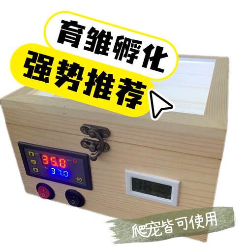 鹦鹉保温箱爬宠多功能零天饲养箱育雏孵蛋智能恒温水床实木孵化箱