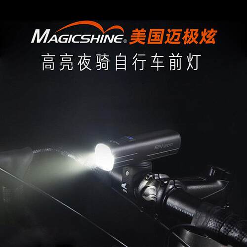 magicshine迈极炫自行车灯前灯夜骑充电强光登山车灯防炫光RN900