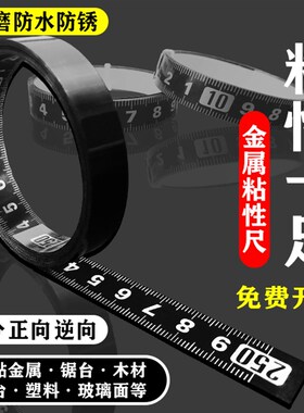 黑色可粘贴尺刻度尺粘性标尺带背胶中分正逆向防水台锯尺自粘尺子