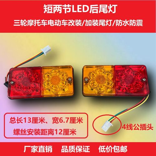 老年三轮四轮车电动车后尾灯煞车灯方向灯LED款超亮防水防震耐用