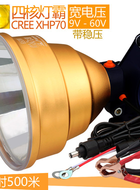 12V头灯P70强光LED聚光远射夜钓灯650W宽电压60V外接夹电瓶带稳压