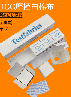 AATCC标准摩擦布色牢度测试仪干湿白棉布小白布酒精耐磨擦测试布