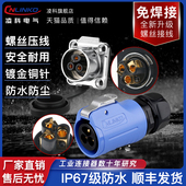 免焊接防水航空插头插座2芯3芯凌科电气大电流20A螺丝接线连接器