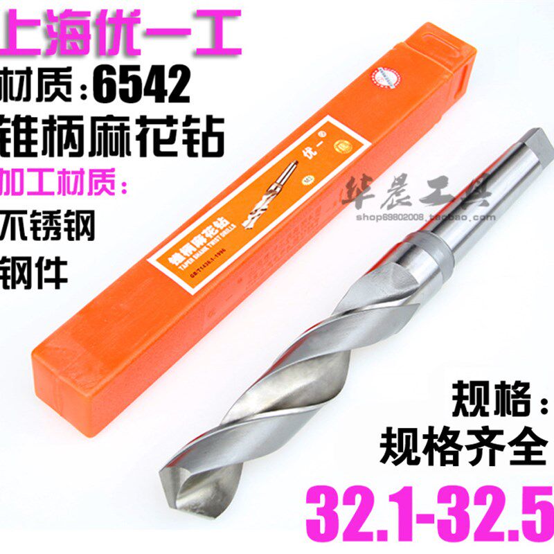 优一上工 锥钻 高速钢锥柄麻花钻头 32.1 32.2 32.3 32.4 32.5 mm