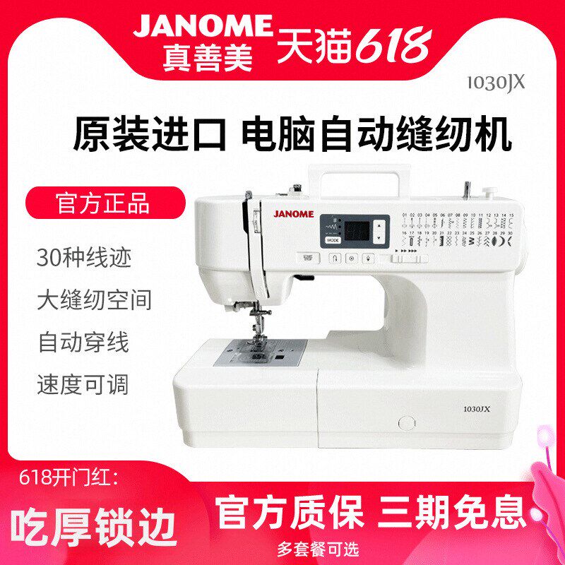 真善美电子款缝纫机家用电动多功能缝纫机1030 吃厚锁边