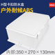 H6监控防雨设备箱大号监控塑料盒塑料接线盒超大号设备箱