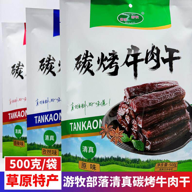 游牧部落内蒙古特产碳烤牛肉干原味香辣孜然味独立小包装零食500g