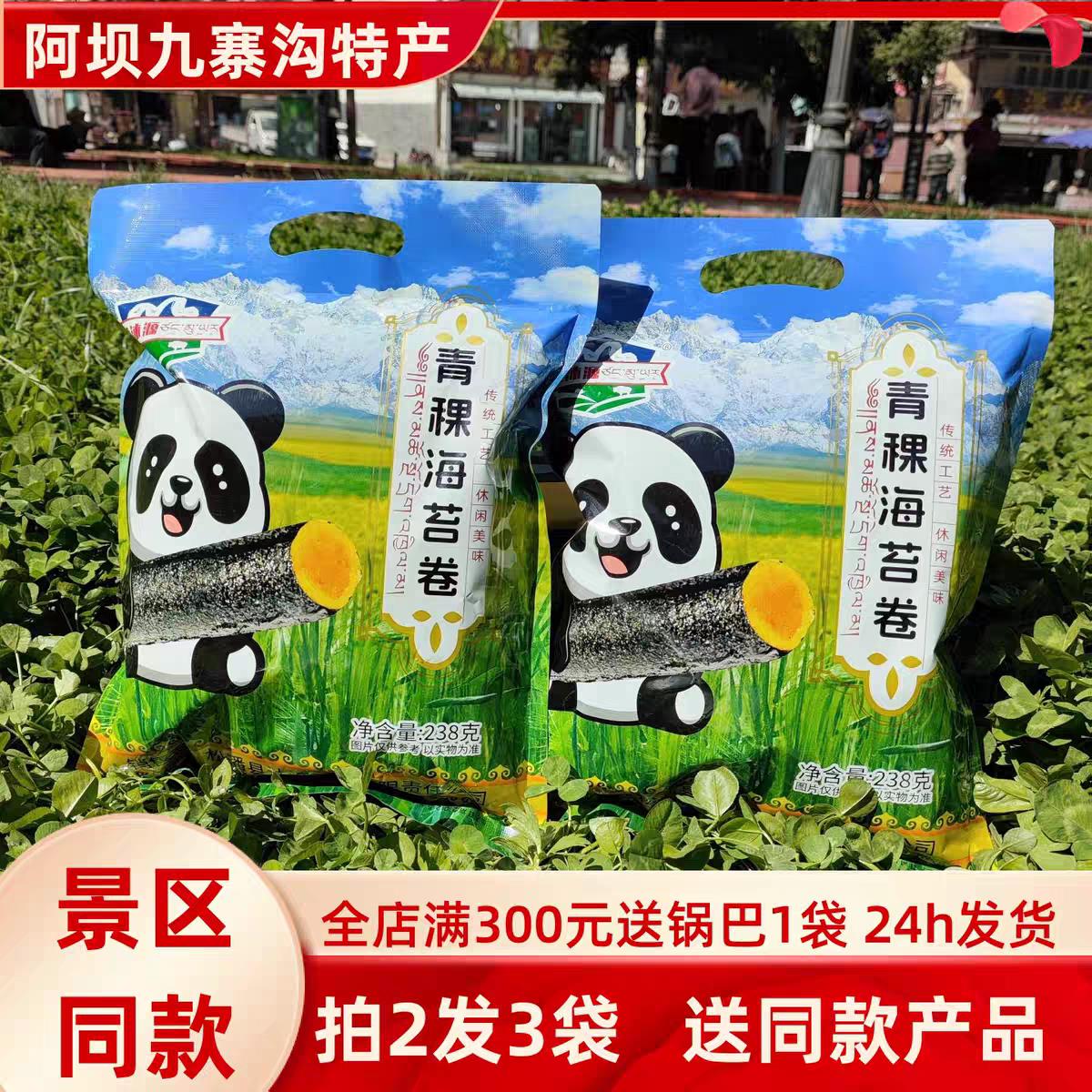 送1包本品点关注收藏店铺包邮四川阿坝九寨沟特产青稞海苔卷零食