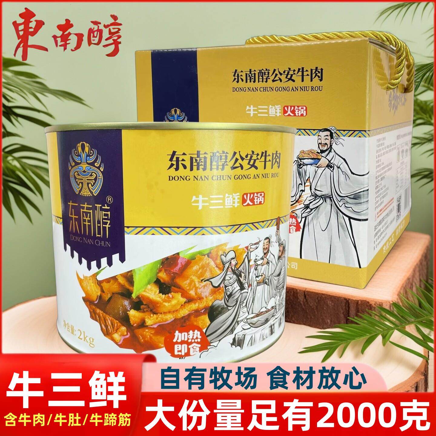 东南醇公安牛三鲜纯牛肉火锅罐头礼盒装熟食加热即食湖北荆州特产