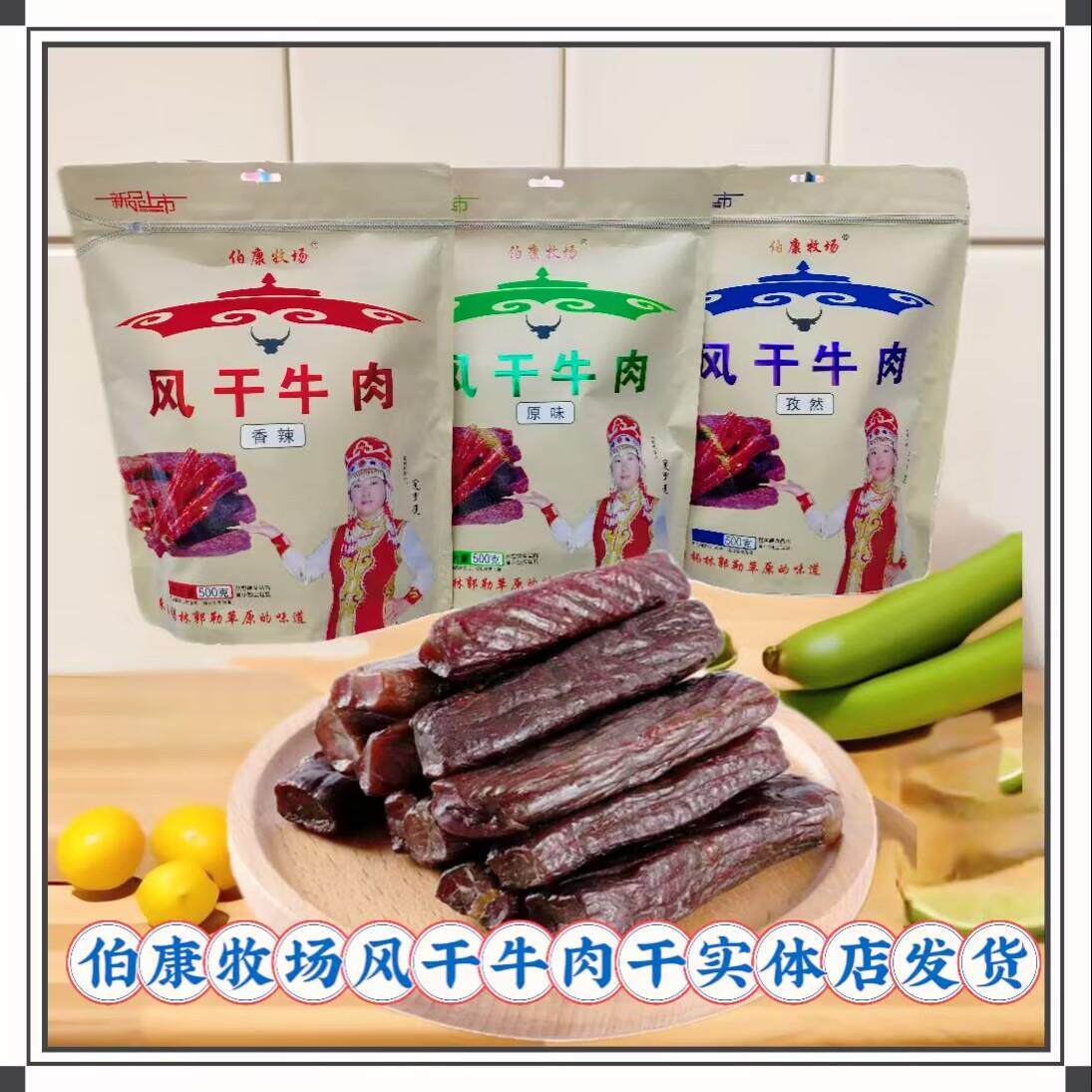 伯康牧场风干牛肉干500g袋装办公休闲健身零食内蒙古特产原味包邮