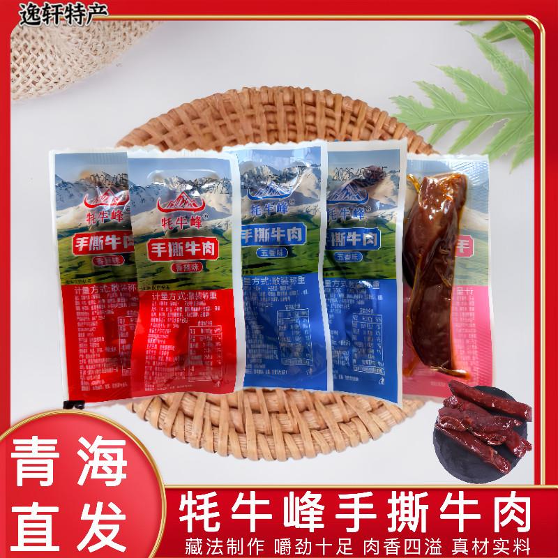 牦牛峰手撕牛肉干500g散装青藏特产香辣五香卤味即食牛肉条小零食