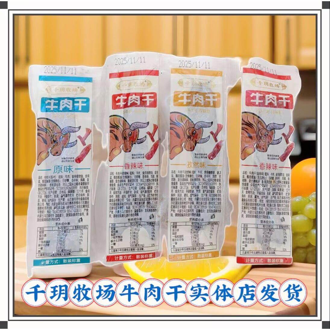 牛肉干千玥牧场散装称重独立包装原味孜然香辣内蒙古特产休闲零食