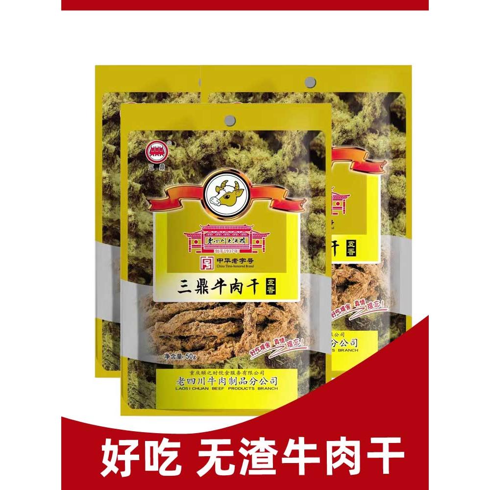 重庆特色砂丁牛肉干50g老川店五香麻辣牛肉小吃休闲小吃