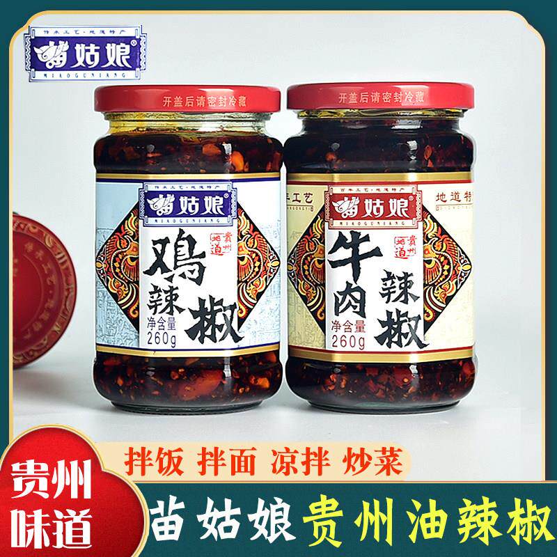 贵州特产苗姑娘贵州油辣椒辣椒酱拌饭拌面 面即食260克肉丝泡椒五