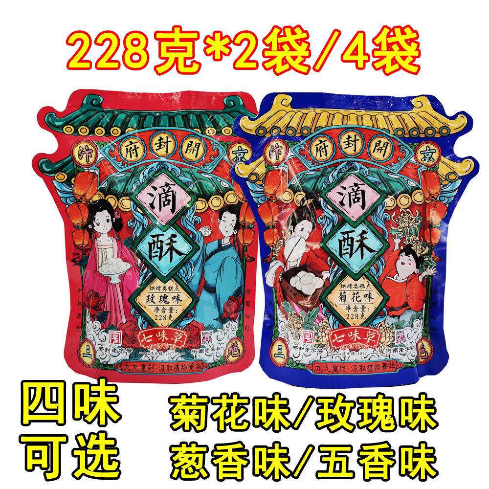 开 封府七味草滴酥228g*2袋酥饼糕点心五香葱香菊花玫瑰味河南特