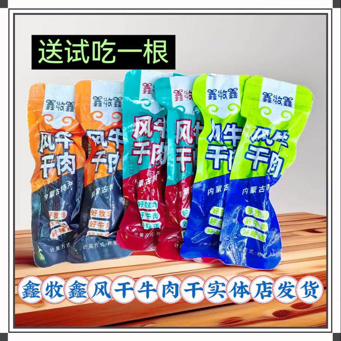 鑫牧鑫风干 干牛肉干 干散装原味香辣孜然内蒙古特产健身休闲 零
