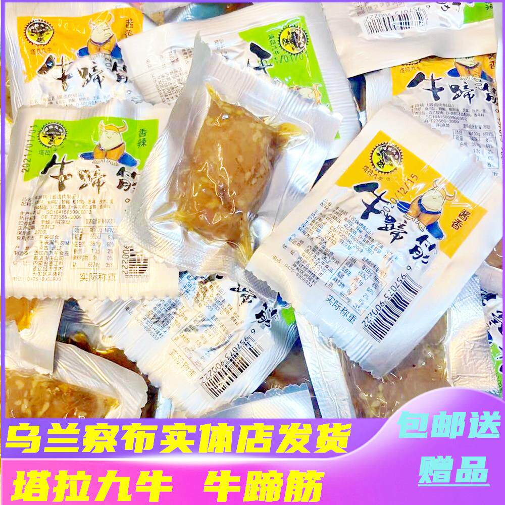 塔拉九牛牛蹄筋内蒙古特产香辣酱香蹄筋500g散装小包装办公室零食