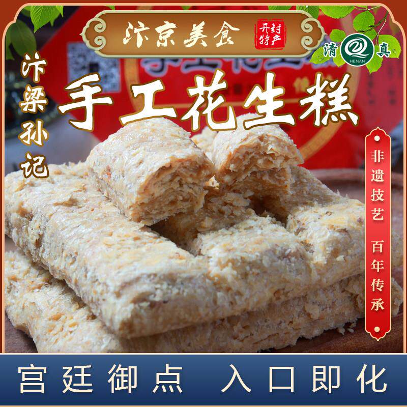 汴梁孙记花生老式足料糕点清真特产传统花生糖点心花生糕河南开封