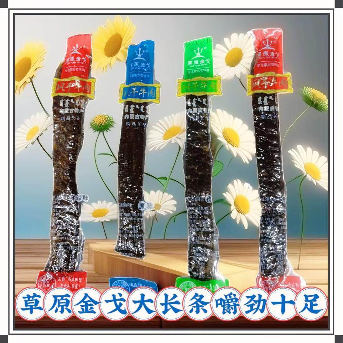 草原金戈风干牛肉干内蒙古特产散装秤重大长条真空独立包装包邮