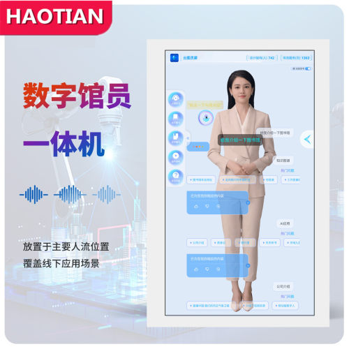 AI馆员一体机智能ai数字人互动一体机虚拟馆员咨询服务导览讲解员