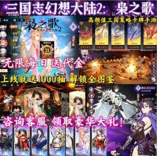 大型三国卡牌代金手游三国志幻想大陆2枭之歌内部扶持福利手游