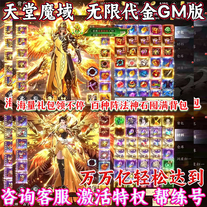 【无限代金】仙侠手游天堂魔域无限代金GM专属特权内部福利号三端图片