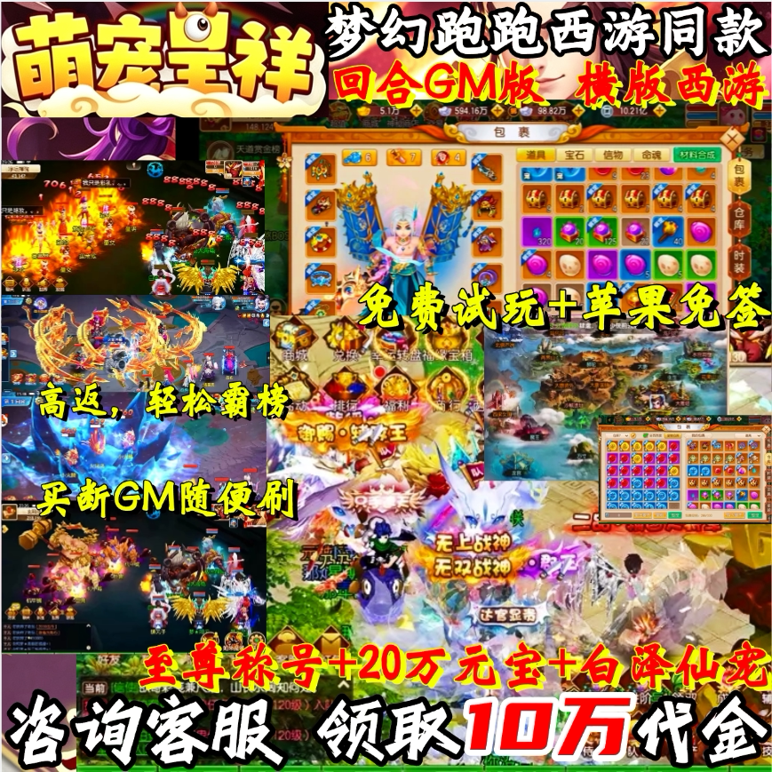 梦幻跑跑西游记手游新款萌宠呈祥无限代金内部福利回合制GM版手游